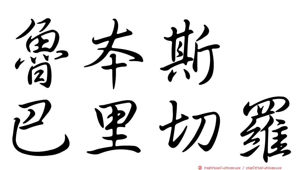 魯本斯　巴里切羅